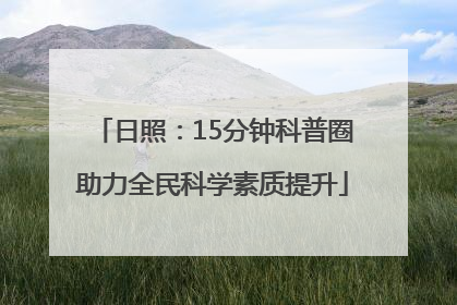日照：15分钟科普圈助力全民科学素质提升