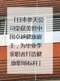 日本参天公司荣获美世中国卓越健康雇主，为毕业季求职者打造健康职场标杆