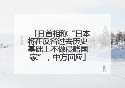 日首相称“日本将在反省过去历史基础上不做侵略国家”，中方回应