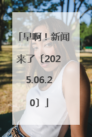 早啊！新闻来了〔2025.06.20〕