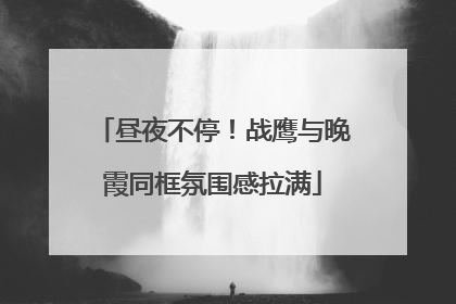 昼夜不停！战鹰与晚霞同框氛围感拉满