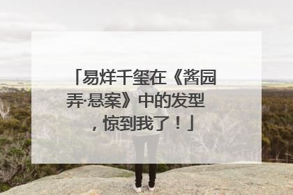 易烊千玺在《酱园弄·悬案》中的发型，惊到我了！