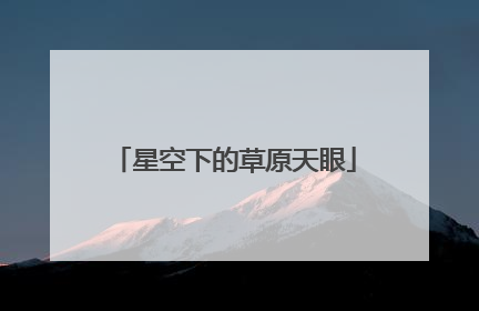 星空下的草原天眼