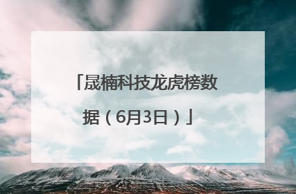 晟楠科技龙虎榜数据（6月3日）