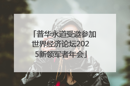 普华永道受邀参加世界经济论坛2025新领军者年会