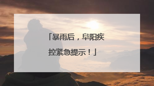 暴雨后，阜阳疾控紧急提示！