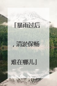 暴雨过后，清淤保畅难在哪儿