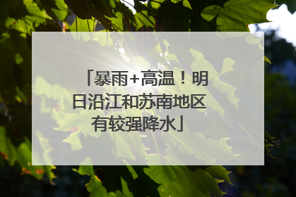 暴雨+高温！明日沿江和苏南地区有较强降水