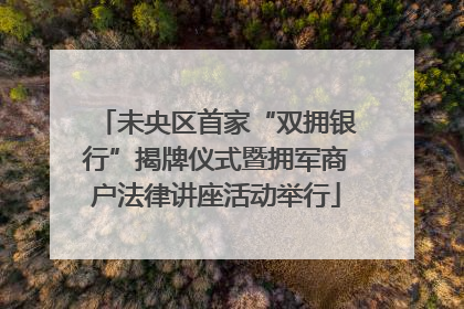 未央区首家“双拥银行”揭牌仪式暨拥军商户法律讲座活动举行