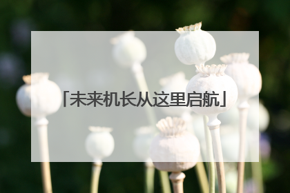未来机长从这里启航
