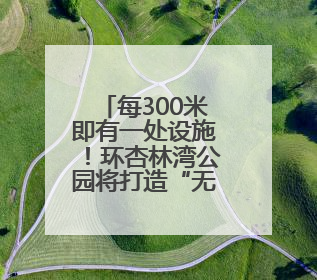 每300米即有一处设施！环杏林湾公园将打造“无障碍设施样板区”