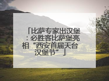 比萨专家出汉堡：必胜客比萨堡亮相“西安首届天台汉堡节”