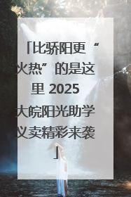 比骄阳更“火热”的是这里 2025大皖阳光助学义卖精彩来袭