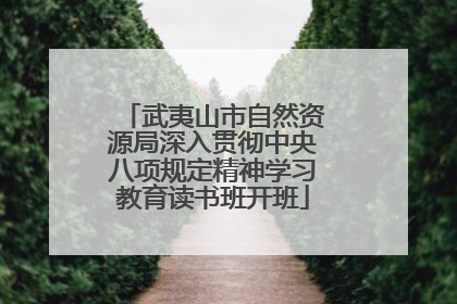 武夷山市自然资源局深入贯彻中央八项规定精神学习教育读书班开班