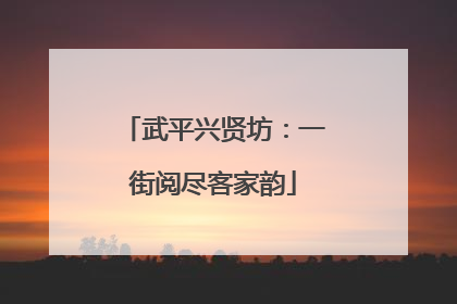 武平兴贤坊：一街阅尽客家韵