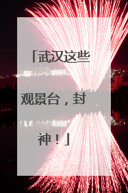 武汉这些观景台，封神！