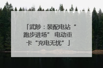 武陟：装配电站“跑步进场” 电动重卡“充电无忧”