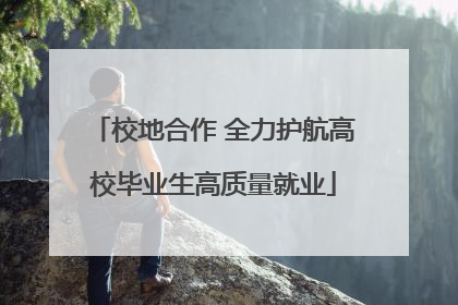 校地合作 全力护航高校毕业生高质量就业