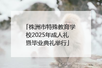 株洲市特殊教育学校2025年成人礼暨毕业典礼举行