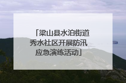 梁山县水泊街道秀水社区开展防汛应急演练活动