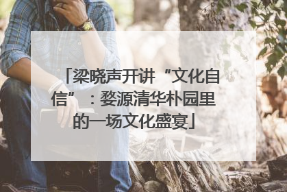 梁晓声开讲“文化自信”：婺源清华朴园里的一场文化盛宴