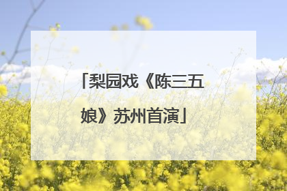 梨园戏《陈三五娘》苏州首演