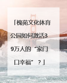 槐苑文化体育公园如何激活39万人的“家门口幸福”？