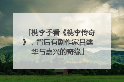 槜李季看《槜李传奇》，背后有剧作家吕建华与嘉兴的奇缘