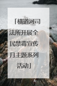 横道河司法所开展全民禁毒宣传月主题系列活动