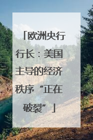 欧洲央行行长：美国主导的经济秩序“正在破裂”