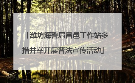 潍坊海警局昌邑工作站多措并举开展普法宣传活动
