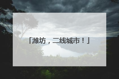 潍坊，二线城市！