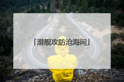 潜舰攻防沧海间