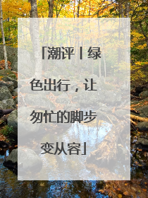 潮评丨绿色出行，让匆忙的脚步变从容
