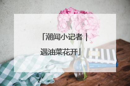 潮闻小记者｜遇油菜花开