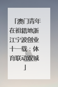 澳门青年在祖籍地浙江宁波创业十一载：体育联动双城