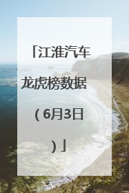 江淮汽车龙虎榜数据（6月3日）
