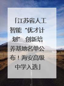 江苏省人工智能“优才计划” 创新培养基地名单公布！海安高级中学入选