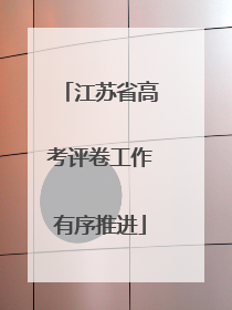 江苏省高考评卷工作有序推进