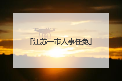 江苏一市人事任免