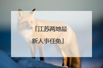江苏两地最新人事任免
