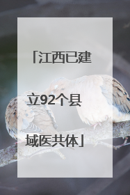 江西已建立92个县域医共体