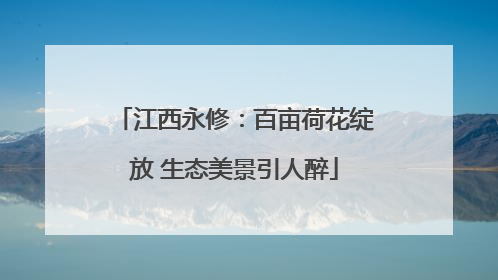 江西永修：百亩荷花绽放 生态美景引人醉