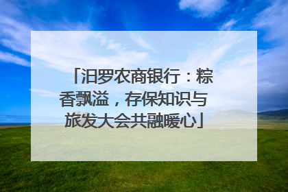 汨罗农商银行：粽香飘溢，存保知识与旅发大会共融暖心