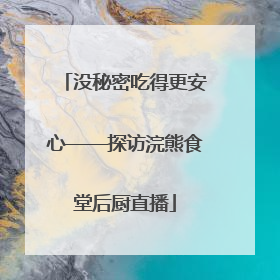 没秘密吃得更安心——探访浣熊食堂后厨直播