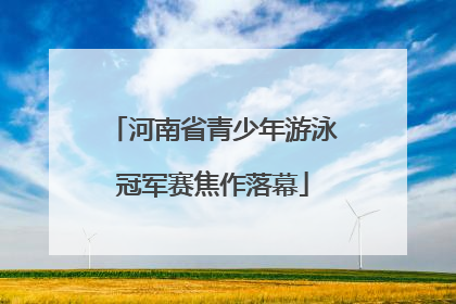 河南省青少年游泳冠军赛焦作落幕