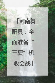 河南舞阳县：全面准备“三夏”机收会战