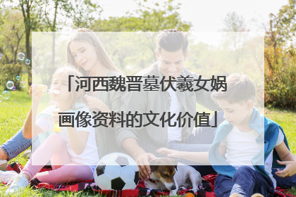 河西魏晋墓伏羲女娲画像资料的文化价值