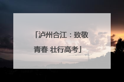 泸州合江：致敬青春 壮行高考
