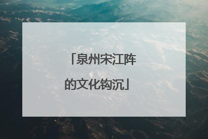 泉州宋江阵的文化钩沉
